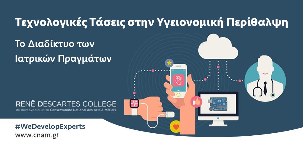 RDCAthens's tweet photo. #TechnologyTrendsinHealthcare

#Διαδίκτυο των #Ιατρικών Πραγμάτων: η συλλογή των ιατρικών συσκευών &amp; εφαρμογών που συνδέονται με συστήματα #υγειονομικής #περίθαλψης μέσω online δικτύων υπολογιστών

#Μεταπτυχιακό 👉https://t.co/Hpb4ogfQxQ

#WeDevelopExperts με το 🇫🇷 🏛️ @LeCnam https://t.co/Avt7aWUkou