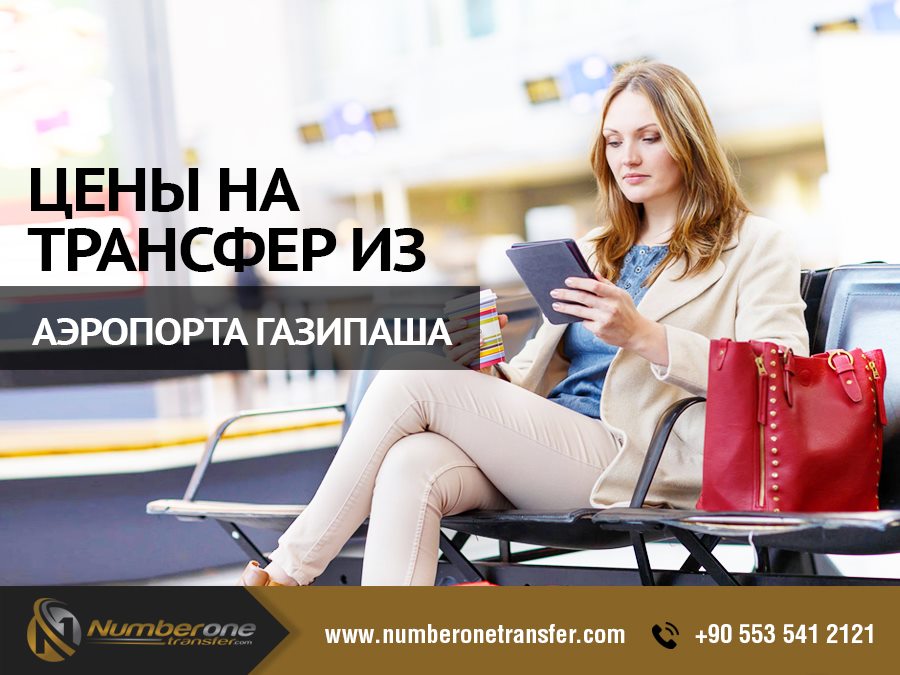Компания Number One Transfer готова предложить вам самые выгодные, качественные и надежные решения. 
Ниже представлен перечень наших цен на трансферы из аэропорта Газипаша по регионам: numberonetransfer.com/ru/blog/ceny-n… ✅

#antalya #gazipasatransfer #gazipasaairporttransfer #gazipasa