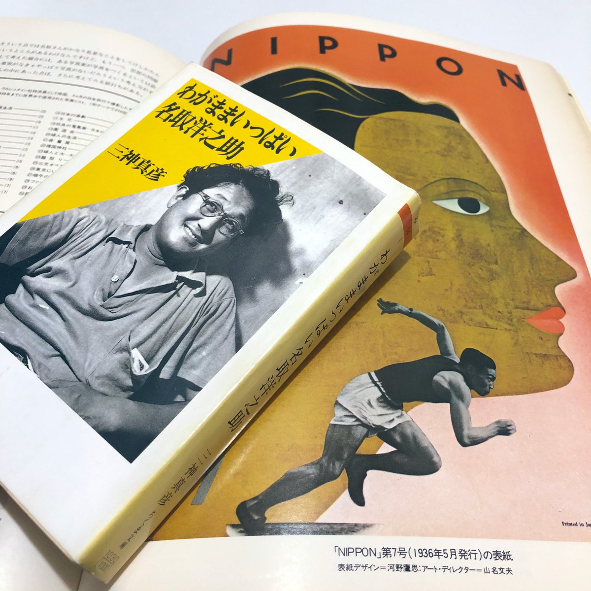 井嶋ナギ わがままいっぱい名取洋之助 三神真彦著 ちくま文庫 読了 戦前に実業家の家に生まれドイツに留学しライカに出会い報道写真に夢中になり日本人初の ライフ 契約カメラマンとなり戦後も日本の写真ジャーナリズムを牽引し土門拳や亀倉雄策