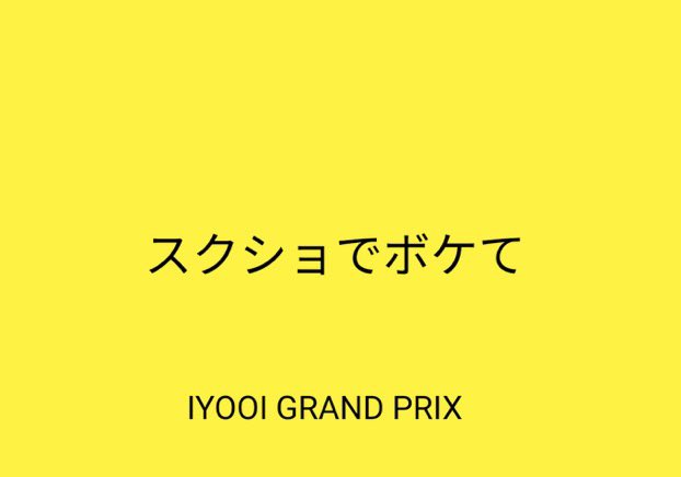 第77回グリムノーツiyooiグランプリ Twitter Search 第77回グリムノーツiyooiグランプリ Twitter Search