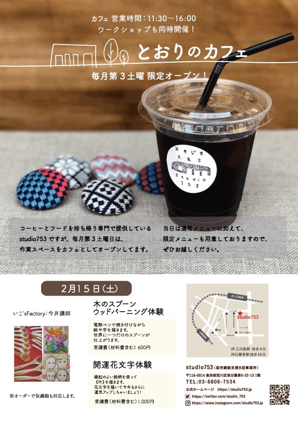 studio_753's tweet photo. 2月15日(土)   11時30分〜16時

「とおりのカフェ」

ワークショップ
   ＊木のスプーン
       ウッドバーニング体験
   ＊開運花文字体験

「にっぽりマルシェ」
     (日暮里駅前イベント広場)
             10時〜17時

同時開催いたします。

詳しくはHPをご覧ください。(M)

#studio753 https://t.co/tlcNcuEUaZ