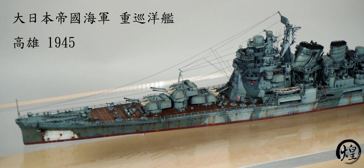 RT @t12927: 1/700 フジミ 大日本帝国海軍 重巡洋艦 高雄1945 完成の