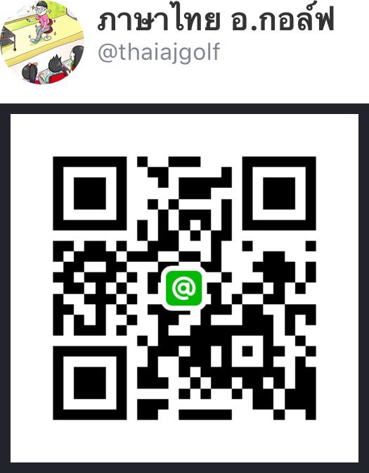 พรุ่งนี้จะทยอยลงเฉลยโอเน็ตตามที่น้องๆถามกันเข้ามาให้นะจ๊า แอดไลน์นี้ไว้ได้เลย ขอเฉลยผ่านทางไลน์นี้แล้วกัน พรุ่งนี้สอบขอให้ได้ 100 เต็มกันทุกคนเลยค่ะ #onet63