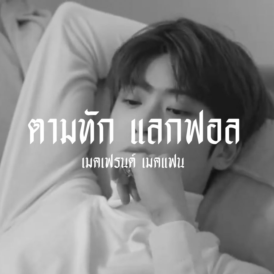 / 𝕮𝖍𝖊𝖗𝖗𝖞 𝖇𝖔𝖒𝖇 🕷
 
            สวัสดีครับ ผม ` เขตแดน ‘ img 𝖏𝖆𝖊𝖍𝖞𝖚𝖓 97 boy’s วันนี้จะมาทำ  ˓ แลกฟอล 𝗻 ตามทัก ˒ กับคนที่มารี เดี๋ยวผมจะรีบไปเมคเฟรนด้วย 🤺🗝

// ยพท. rt ตามทักครับ