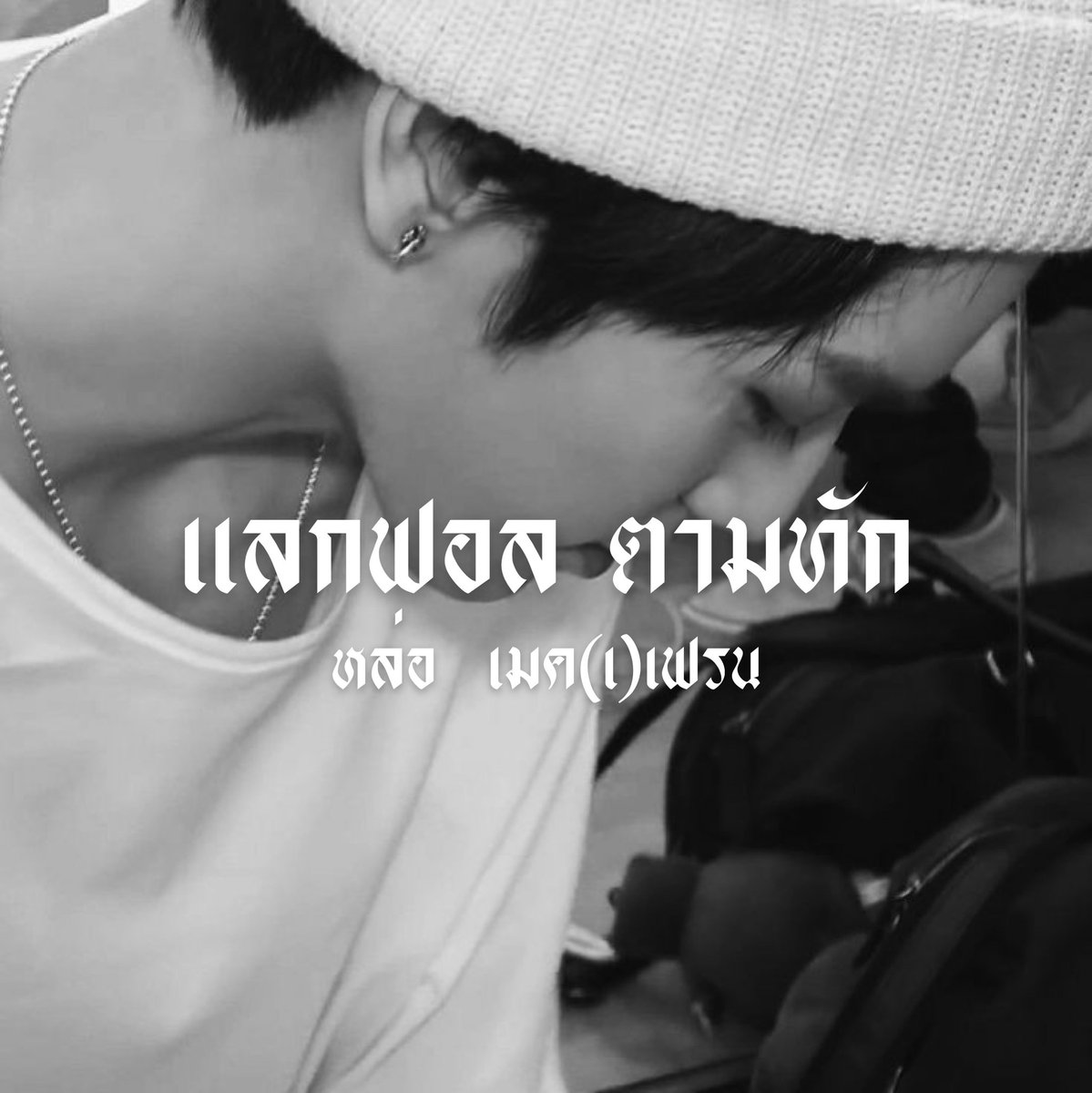 พี่ทท tweet media