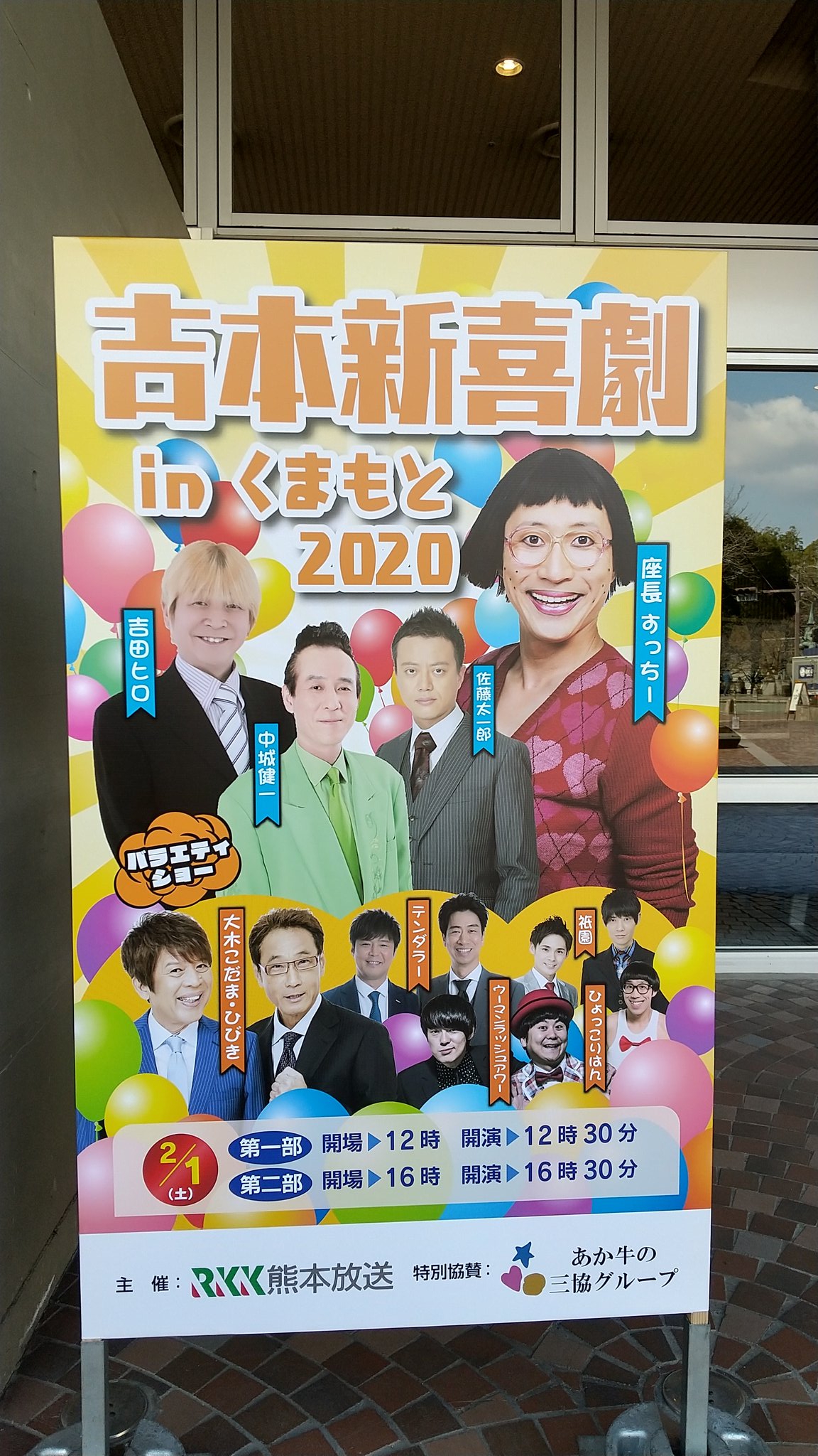 ゆうこちん♪ On Twitter: "今日は、「吉本新喜劇Inくまもと2020」を観に行ってきました。漫才や新喜劇とっても面白かったな(*＾▽＾*)また来年も楽しみにお待ちしてますね(O^－^O)  #吉本新喜劇 #くまもと Https://T.co/0Rvdhmjfdd" / Twitter
