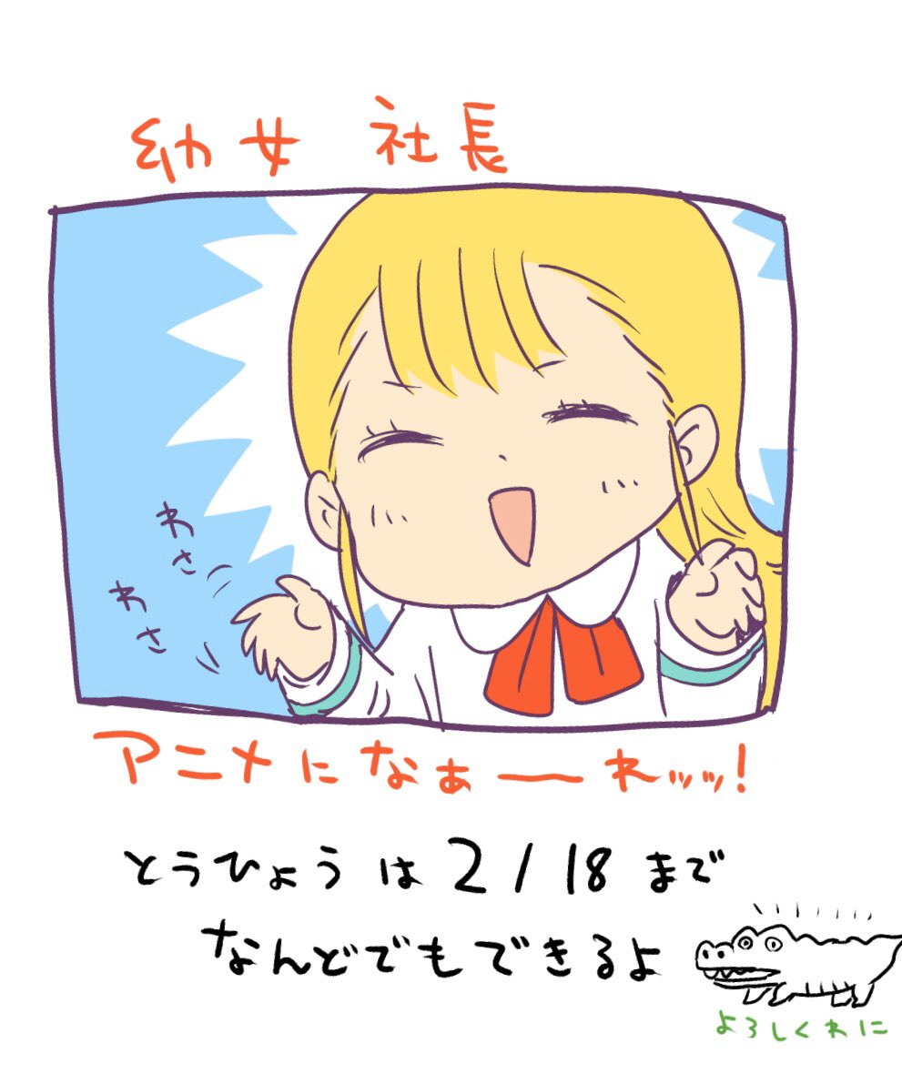 【第3回アニメ化してほしいマンガランキング】に「幼女社長」がノミネートされました〜ヤバ〜

こちらから投票できます↓(あいうえお順なので下の方に幼女社長あります)


アニメ化しろ〜!
#AJアニラン #AnimeJapan 