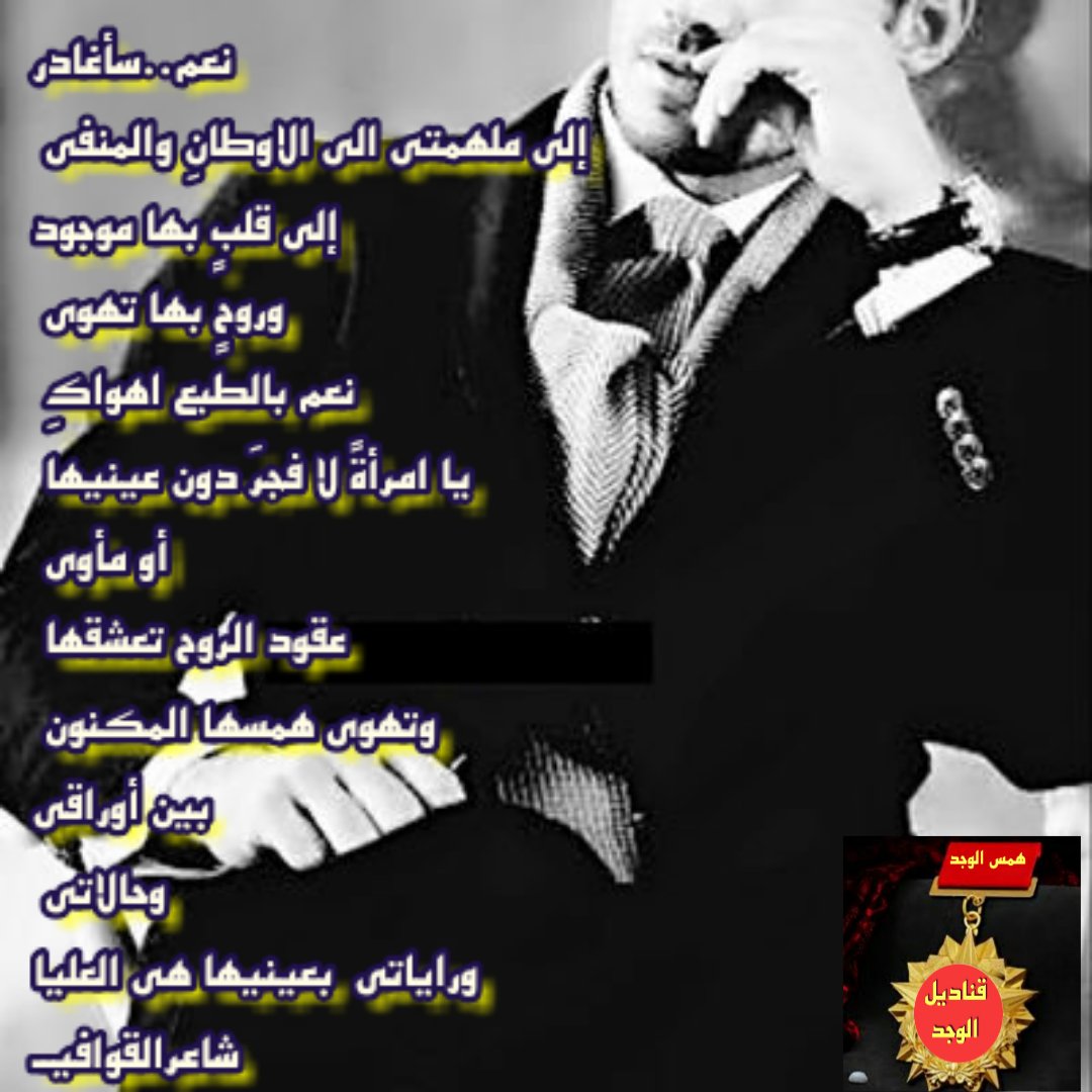 HAM_53's tweet photo. نعم..سأغادر

إلى ملهمتي الى الاوطانِ والمنفى 

إلى قلبٍ بها موجود

وروحٍ بها تهوى 

نعم بالطبع اهواكِ 

يا امرأةً لا فجرَ دون عينيها 

أو مأوى 

عقود الروح تعشقها 

وتهوى همسها المكنون 

بين أوراقي

وحالاتي 

وراياتي  بعينيها هي العليا

شاعرالقوافيــ 
@l1v20 
#همس_الوجد https://t.co/h9b0mesxU5