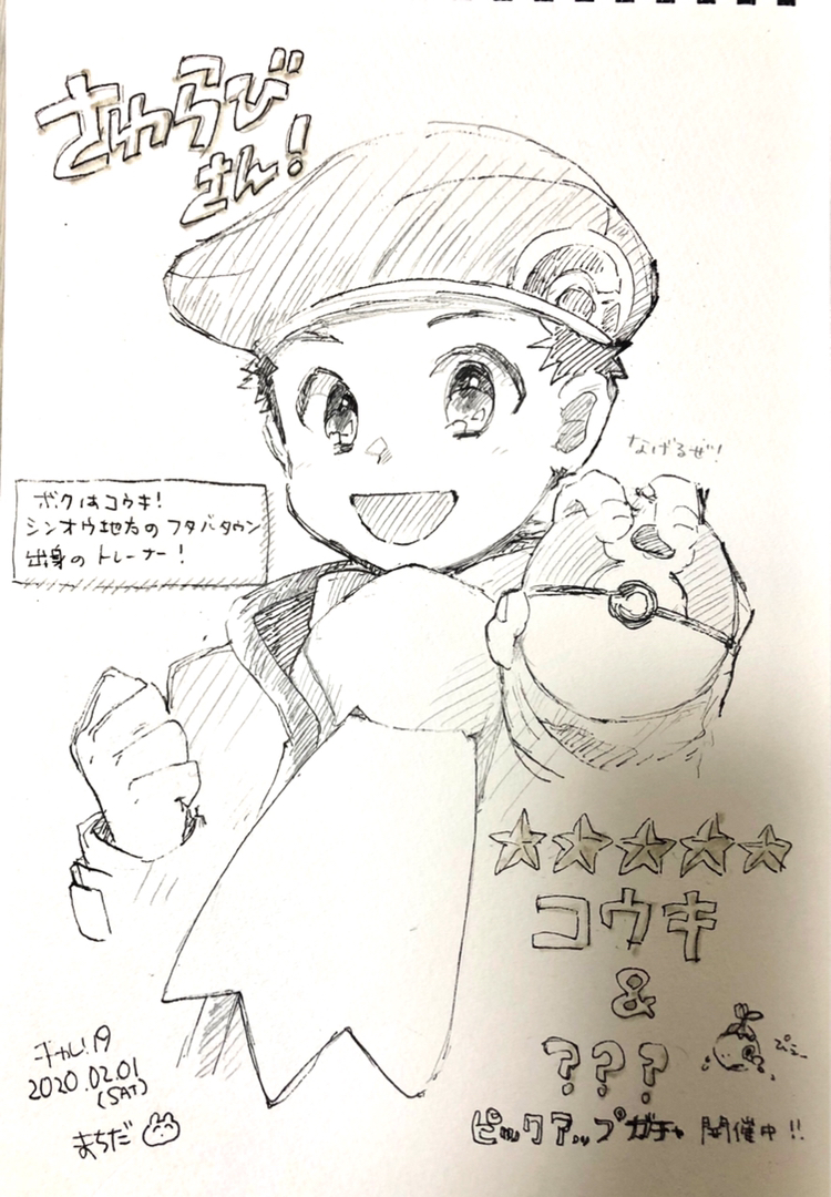 まちださん(@m_chotto )からコウキピックアップガチャのスケブを頂いてしまった～!スケブ交換でお互いコウキ頼んだら合わせた訳でもないのにネタとポーズ丸かぶりして笑った 