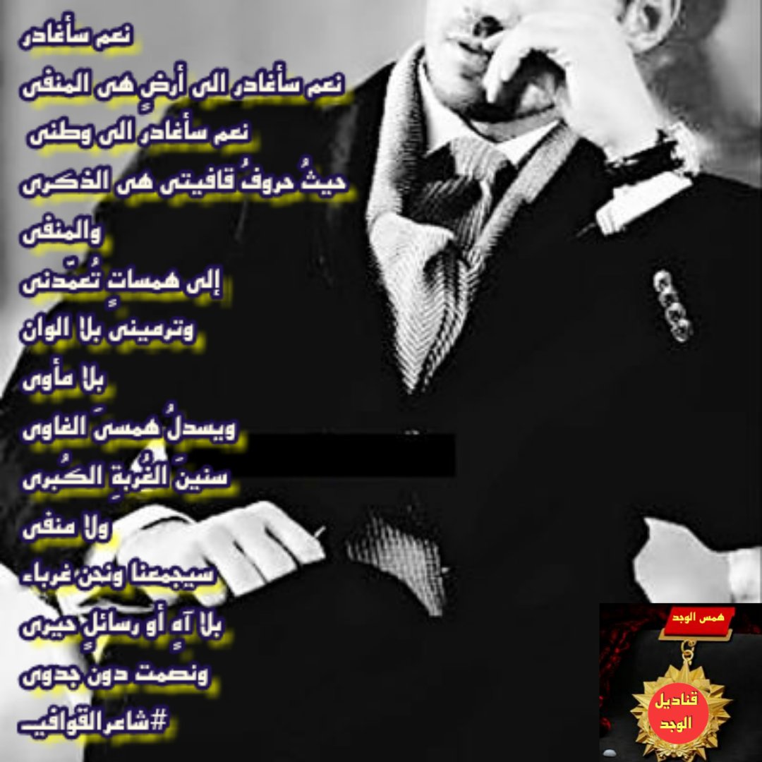 HAM_53's tweet photo. نعم سأغادر

نعم سأغادر الى أرضٍ هي المنفى

نعم سأغادر الى وطني 

حيثُ حروفُ قافيتي هي الذكرى

والمنفى

إلى همساتٍ تُعمّدني

وترميني بلا الوان

بلا مأوى

ويسدلُ همسيَ الغاوي

سنينَ الغُربةِ الكُبرى

ولا منفى ..... 

#شاعرالقوافيـ 
@l1v20

#همس_الوجد https://t.co/pGqZuKW36x