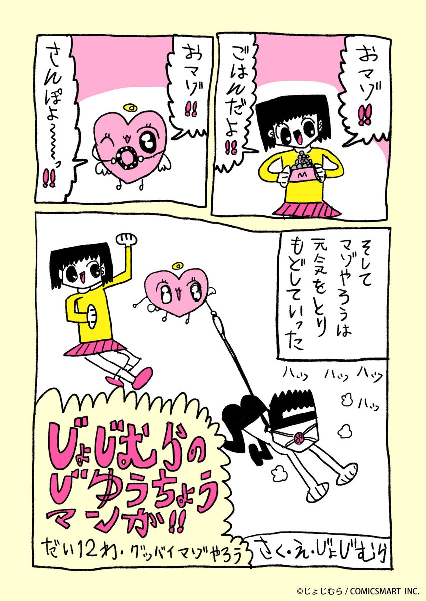 『じょじむらのじゆうちょうマンガ!!』だい12わ「グッバイマゾやろう」 #じょじむら #架空女児  