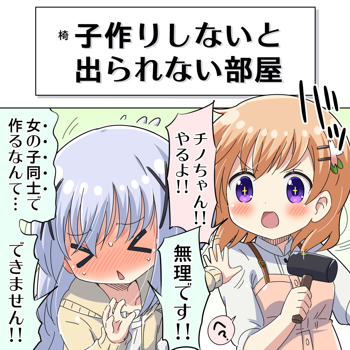 [ごちうさ]〇子作りしないと出られない部屋
#gochiusa 