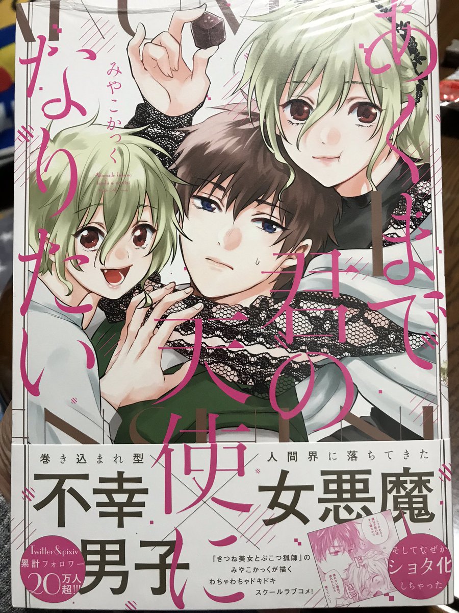 あくまで君の天使になりたい あくまで君の天使になりたい