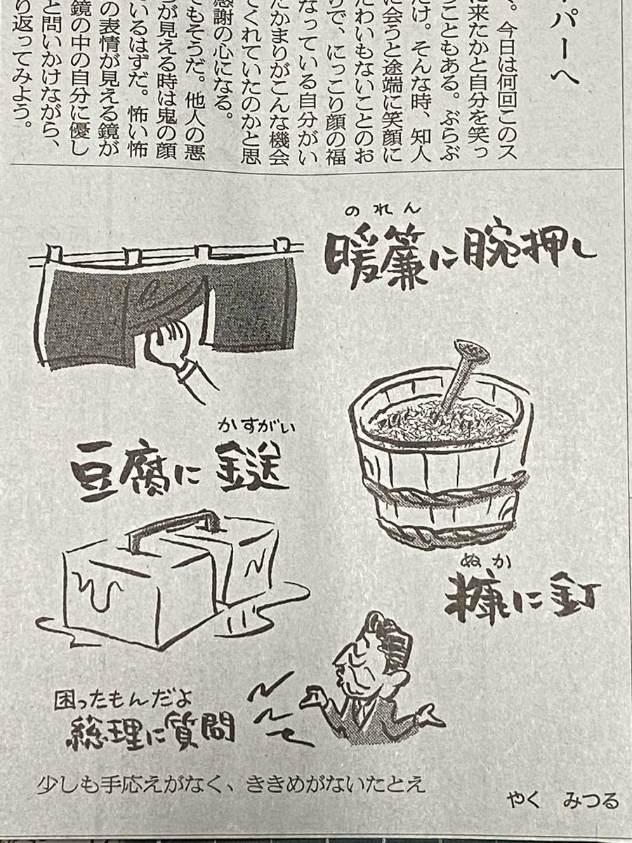 氏家法雄 困ったもんだよ 総理に質問 暖簾に腕押し 糠に釘 豆腐に鎹 やくみつる 朝日新聞 年2月1日付 氏家法雄 困ったもんだよ 総理に質問 暖簾に腕押し 糠に釘 豆腐に鎹 やくみつる 朝日新聞 年2月1日付