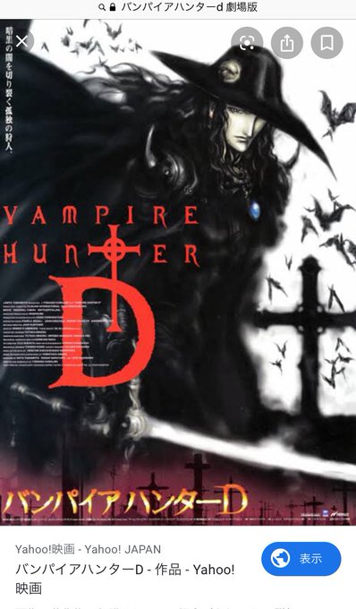 あなたの吸血鬼ハンターdはどこから を含むマンガ一覧 ツイコミ 仮 あなたの吸血鬼ハンターdはどこから を含むマンガ一覧 ツイコミ 仮