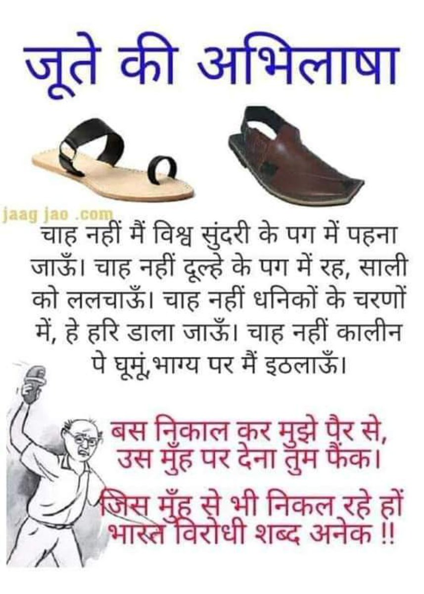 yuvabharatupm's tweet image. जूते की अभिलाषा को एक बार अवश्य पढ़ें।
#CAA_NRC_support 
@rakesh_bstpyp @yuvabharatkp @Tnishq2 @deepshere @HpYuvabharat @yuvabharat_MHE @YuvaBharat_MHW 
जय हिंद वंदे मातरम।