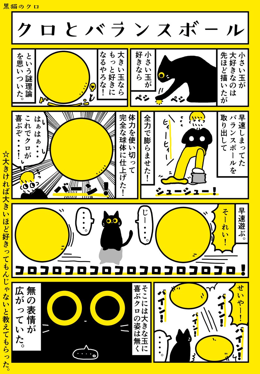 クロとタマタマ 