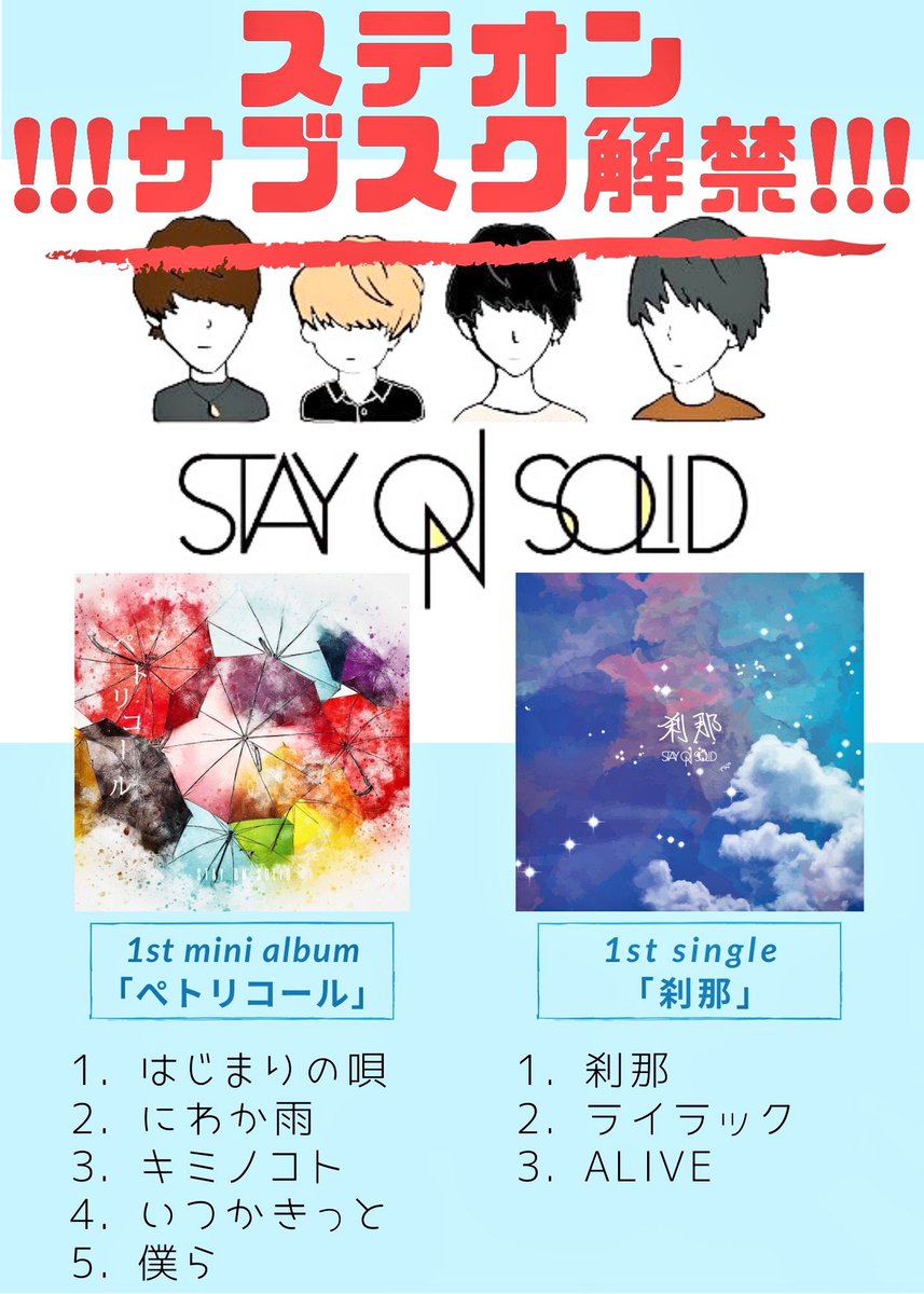 STAY_ON_SOLID's tweet photo. 【🔥🎧🔥!!! サブスク解禁 !!!🔥🎧🔥】

もっと身近に
 もっと近くで
   そしてもっと遠くのあなたへ

🎉!!! ステオン サブスク解禁 !!!🎉

1st single ｢刹那｣
https://t.co/W1YUgABX6a
1st mini album ｢ぺトリコール｣
https://t.co/MEjTFLFXPL

各ストリーミングサービスにて
配信スタート !!! https://t.co/WiDGXYeL1K