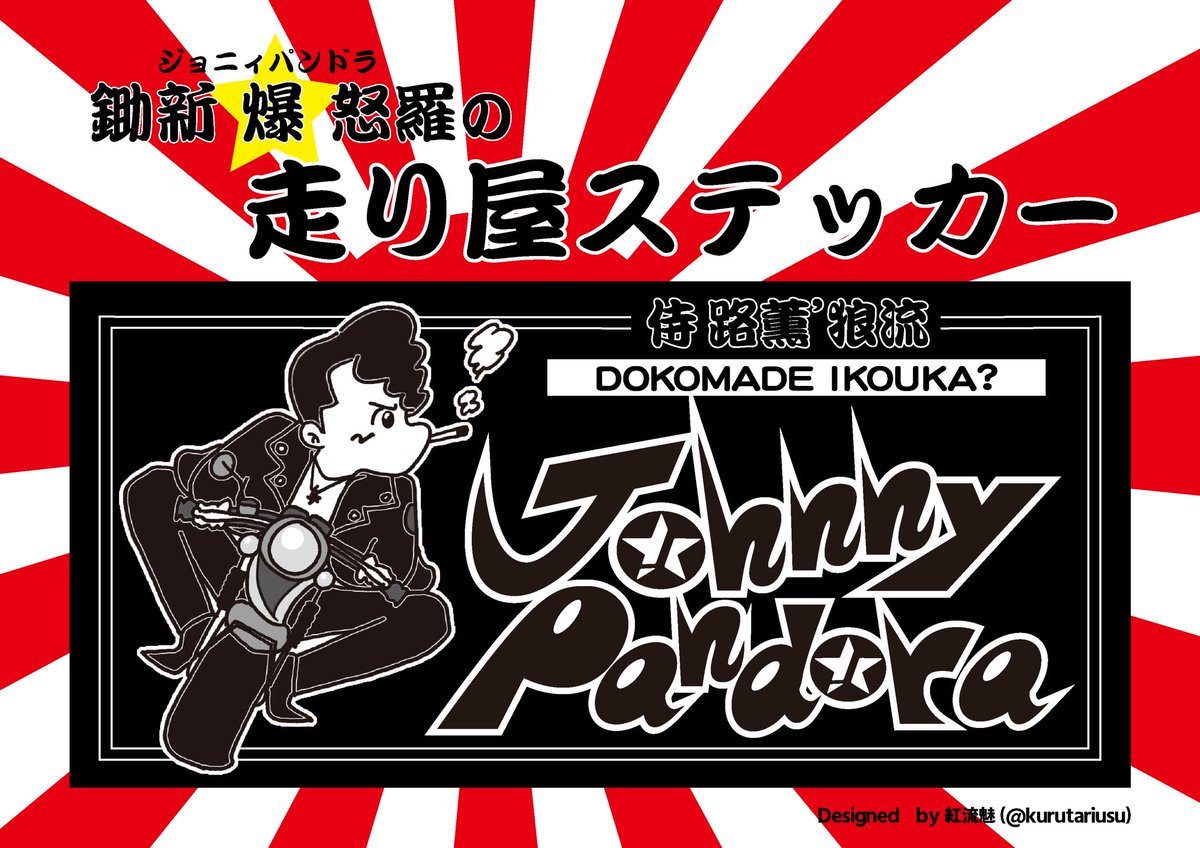 bad_johnny's tweet photo. いよいよ今月22日に迫ったツアーファイナル！ワンマン！

横濱で踊ろうゼ！
色んな土地で培ってきたモノ全て出し尽くす！皆さん是非来て欲しい！

なんと！
・来場者全員に会場限定記念ステッカープレゼント！
・新グッズ「ジョニパン走り屋ステッカー」も販売決定！

魂磨いて待ってますヨロシク！ https://t.co/i9b4FYdkRk