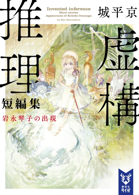 アニメが鋼人七瀬編突入ということで原作小説文庫本もぜひ^v^
①虚構推理→②岩永琴子の出現→③スリーピング・マーダーの順です 