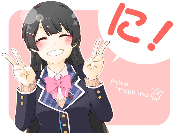 にしゅうねん!!おめ!!!
#みとあーと 