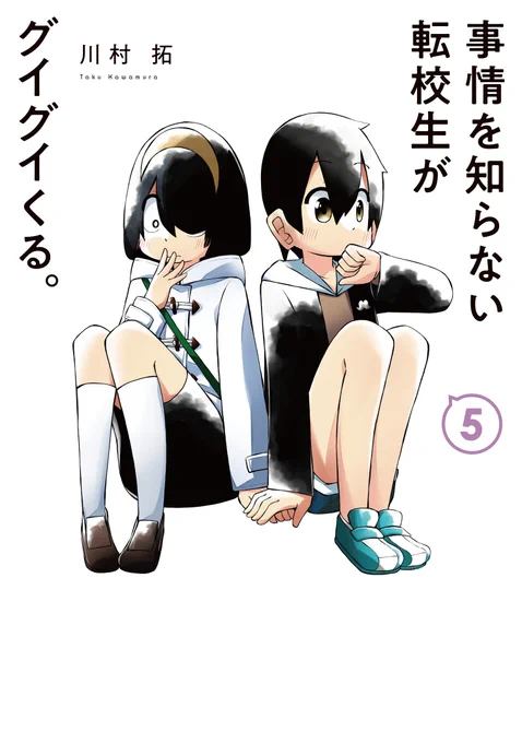 「 #事情を知らない転校生がグイグイくる。」第⑤巻が2月22日に発売されます。何卒よろしくお願いします～ 