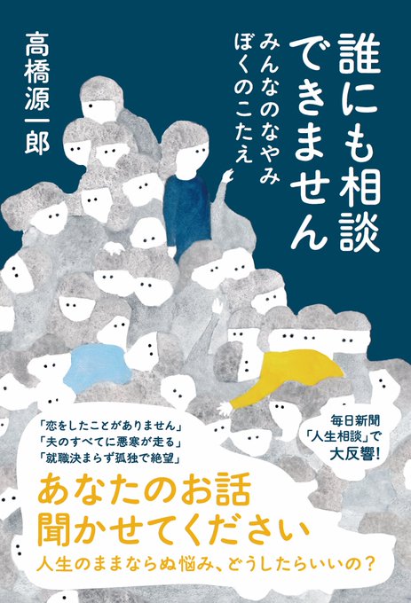 大学4年とかそこらの自分がなんだかよくわからない時期に高橋源一郎さんの「さようなら、ギャングたち」やブローティガンの「西瓜糖の日々」の、言葉の綴り方にずぶずぶとはまって元気が出たので、あれから数年、このスッと心に染みるような人生相談の本の装画の仕事ができたのすごく嬉しかったです。 