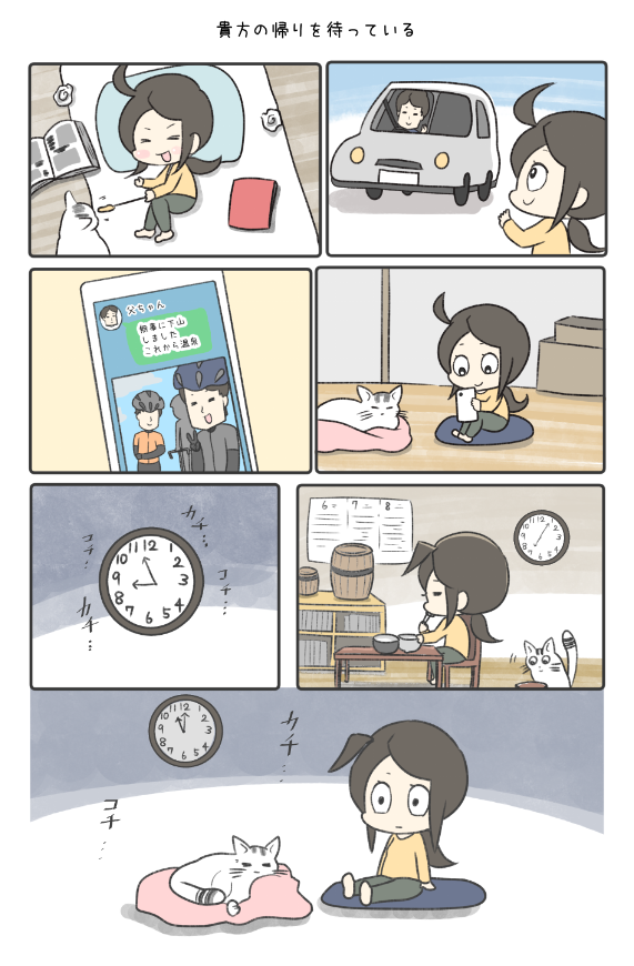 あなたの帰りを待っている 