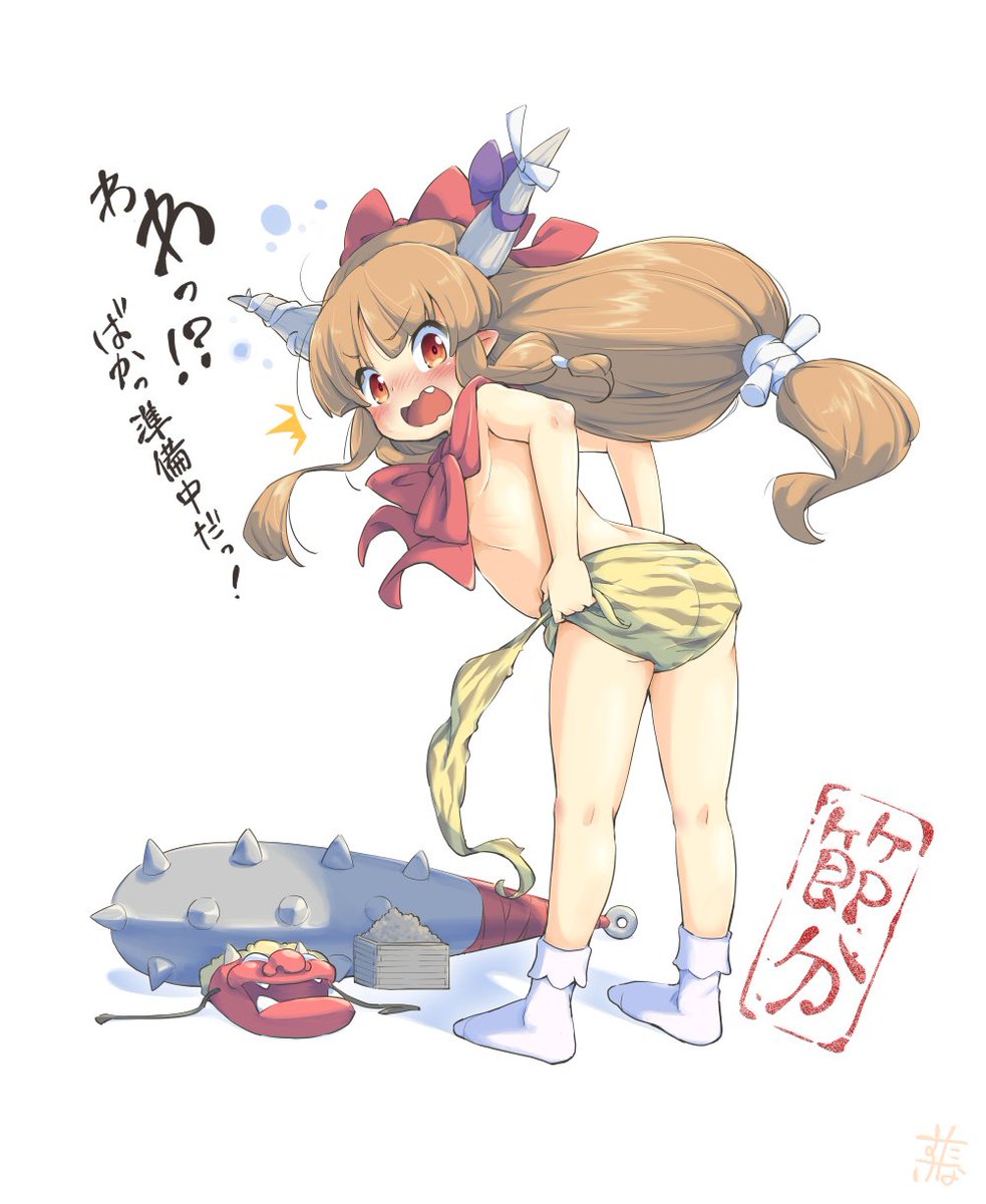 伊吹萃香 「節分の用意はOK?

#東方project 
#伊吹萃香 」|たなすけ＠C101新刊委託中のイラスト
