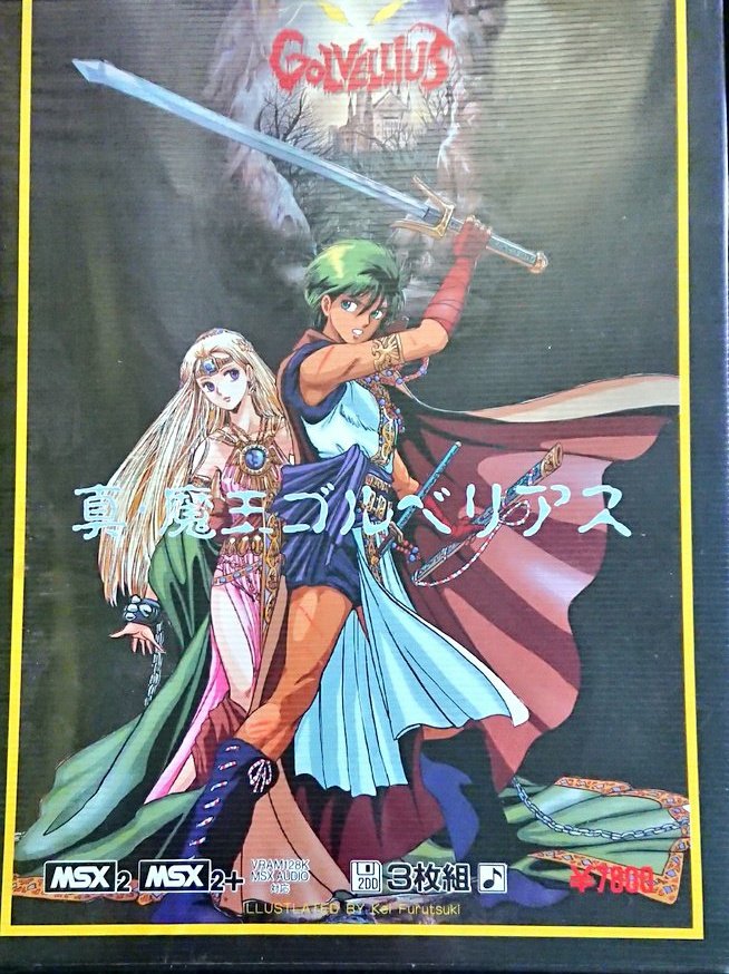 中古 真・魔王ゴルベリアス 復刻版 Golvellius MSX2 ゲームソフト 中古 真・魔王ゴルベリアス 復刻版 Golvellius MSX2 ゲームソフト
