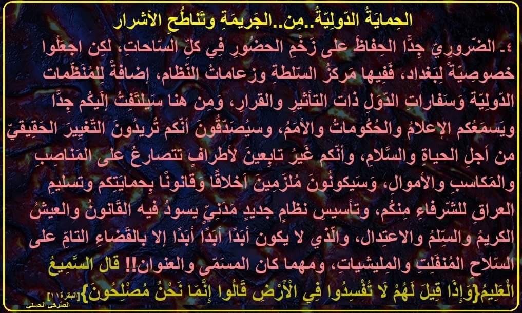 AlsrkhyAlhasny's tweet photo. [الحِمايَةُ الدّولِيّةُ..مِن..الجَريمَةِ وتَناطُحِ الأشرار]
إنّكم غَيرُ تابِعينَ لأطرافٍ تتصارعُ على المَناصِبِ والمَكاسبِ والأموالِ
نظامٌ مَدَنِيٌّ لا يكون أبَدًا إلا بالقَضاءِ التامِّ على السّلاحِ المُنفَلِتِ والمِليشياتِ https://t.co/D1afNjJh4q