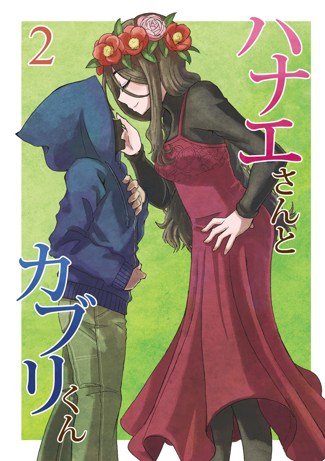 新刊『ハナエさんとカブリくん 2』はWEBに上げていたハナカブ漫画のまとめと、少しの描き下ろしを収録しています。欲深い長身女子と欲が深くないわけではない顔隠し男子がしっちゃかめっちゃかするショートコメディ集です。