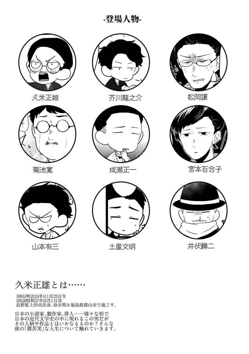 【宣伝】2/9に参加するコミティアの新刊その2です。
文学者久米正雄のハートフル微苦笑コメディ4コマです。
#COMITIA131 #コミティア131