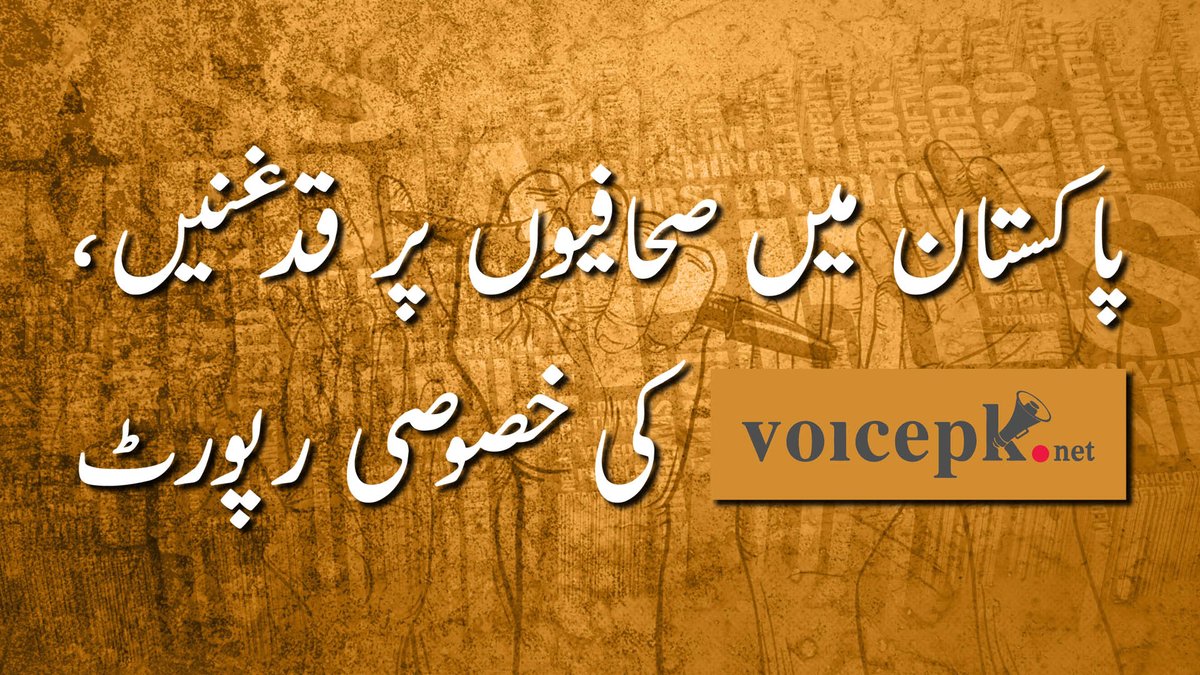 voicepkdotnet's tweet photo. We all know the media is being censored but just how bad is it? We speak to @beenasarwar, #FarzanaAli, #HussainNaqi, Prof. Dr. #MehdiHassan, @najamsethi, #RashedRahman, @salimbokhari &amp; @TenzilaMazhar in our exclusive:
https://t.co/hbd0gFb0cV

#PressCensorship #MediaCensorship https://t.co/75eAHFIqjy