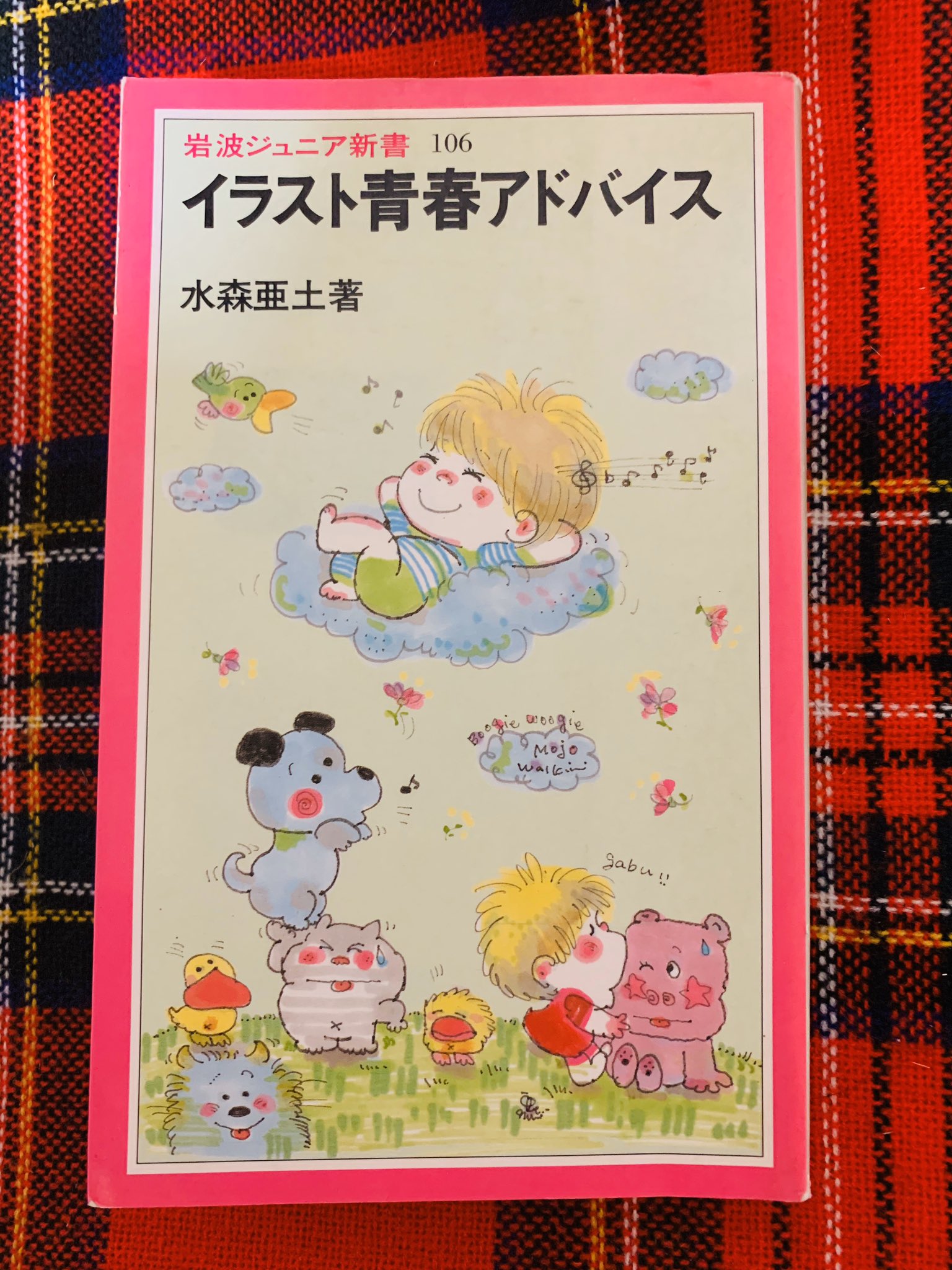 そらいろの樹 水森亜土 イラスト青春アドバイス 1986年 一度しかない青春時代をどう生きたらよいか 中高生のみなさんに向けて書きました 紹介文より 全ページにイラスト入りのエッセイ集 です 亜土ちゃんグッズとは違うイラストが新鮮 そらいろの樹 水森亜土 イラスト青春アドバイス 1986年 一度しかない青春時代をどう生きたらよいか 中高生のみなさんに向けて書きました 紹介文より 全ページにイラスト入りのエッセイ集 です 亜土ちゃんグッズとは違うイラストが新鮮