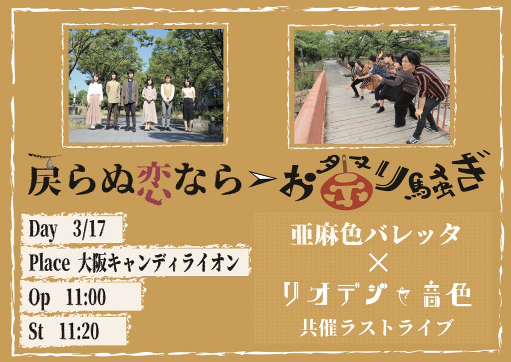 riode_accord's tweet photo. 【訂正】
Accord所属リオデジャ音色からお知らせです‼️
来たる3/17に亜麻色バレッタとの共催ラストライブ
【👱‍♀️戻らぬ恋ならお祭り騒ぎ🇧🇷】
を開催させていただきます👏
最後のライブ、完全燃焼できるよう全身全霊で挑みたいと思います🔥
\ っしゃ来いやあああ‼️/

⬇️詳しくは添付画像をご覧下さい⬇️ https://t.co/sNZf3ktTpT