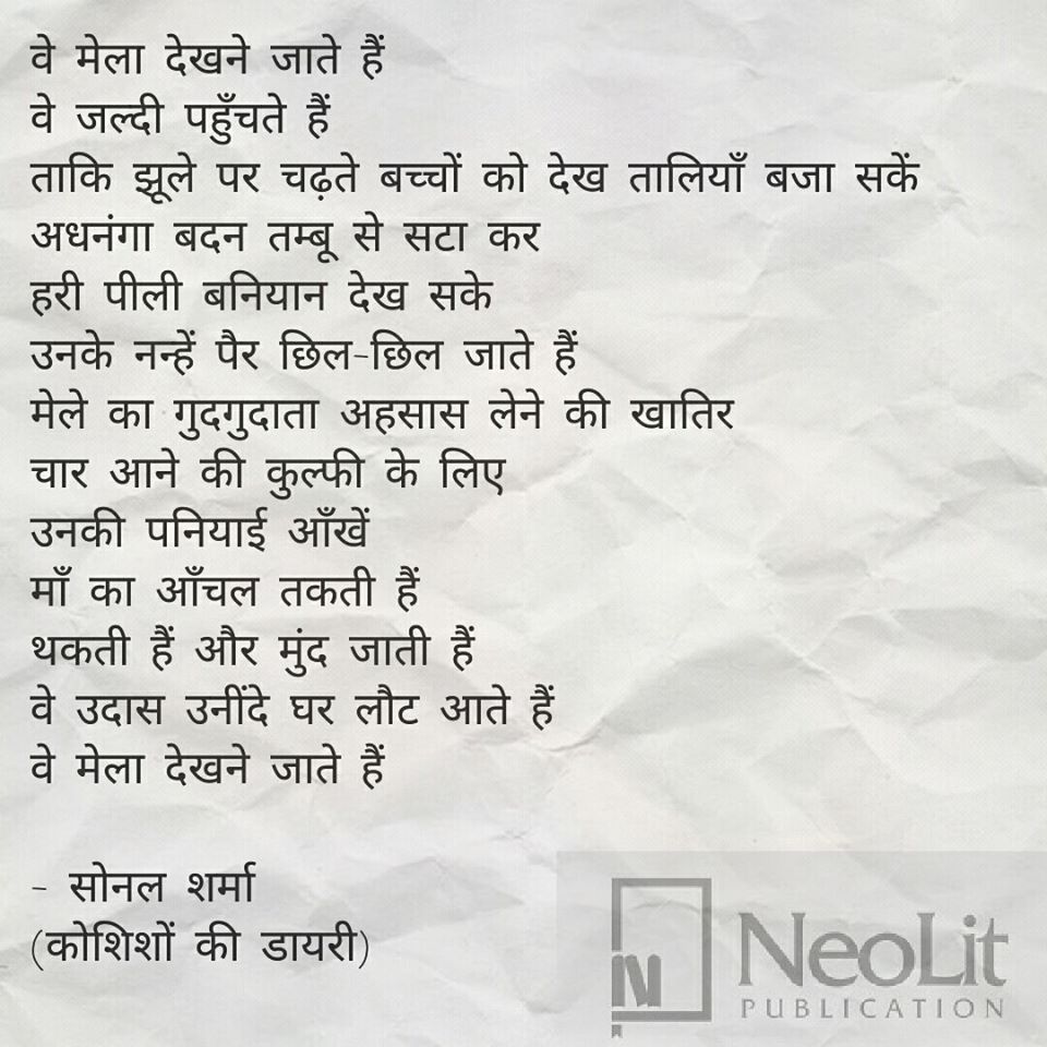 NEOLITBOOKS's tweet photo. सतवास के बाजार की ओर आतुरता से जाते हुए गाँववालों को देखकर लेखिका सोनल शर्मा को उनके स्कूल के दिनों में लिखी एक कविता याद आ गयी। उस कविता "वे मेला देखने जाते हैं" को उन्होंने अपनी किताब कोशिशों की डायरी में स्थान दिया है।

#BookLover #Neolit #KoshishonKiDiary #NeolitPublication https://t.co/Jda7mWPDDw