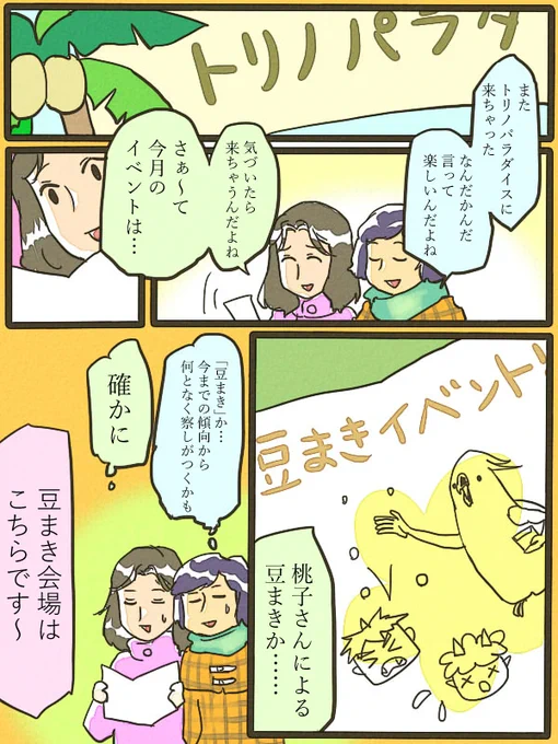 トリノパラダイス、2/3まで「鬼は八つ裂き福は来い(命令)節分イベント」開催中! 