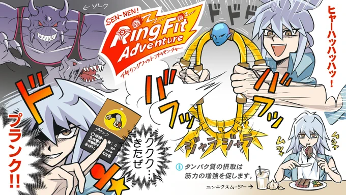 バクラの!千年リングフィットアドベンチャー #RFA 
