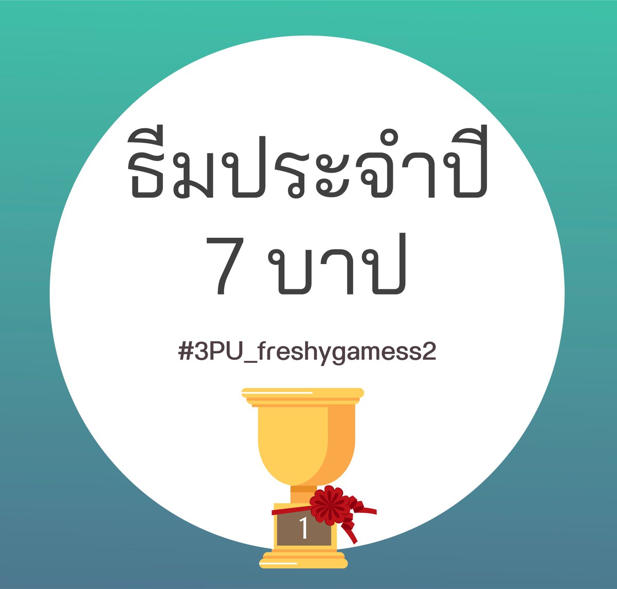 3PU_Official's tweet photo. 3PU Freshy games 2020
รายละเอียดเฟรชชีเกมโดยละเอียด: https://t.co/S4yQaqYYyM
*new* ธีมหลักประจำปีของปีนี้คือ "7 บาป" แต่ละสีสามารถกำหนดธีมย่อยสำหรับพาเหรด สแตน และผู้นำเชียร์ 

ผู้เล่นที่ไม่ได้ลงชื่อสามารถเล่นเฟรชชีเกมได้ 

รายละเอียดอื่นๆสามารถดูในเทรด https://t.co/ZjIrscxTw3