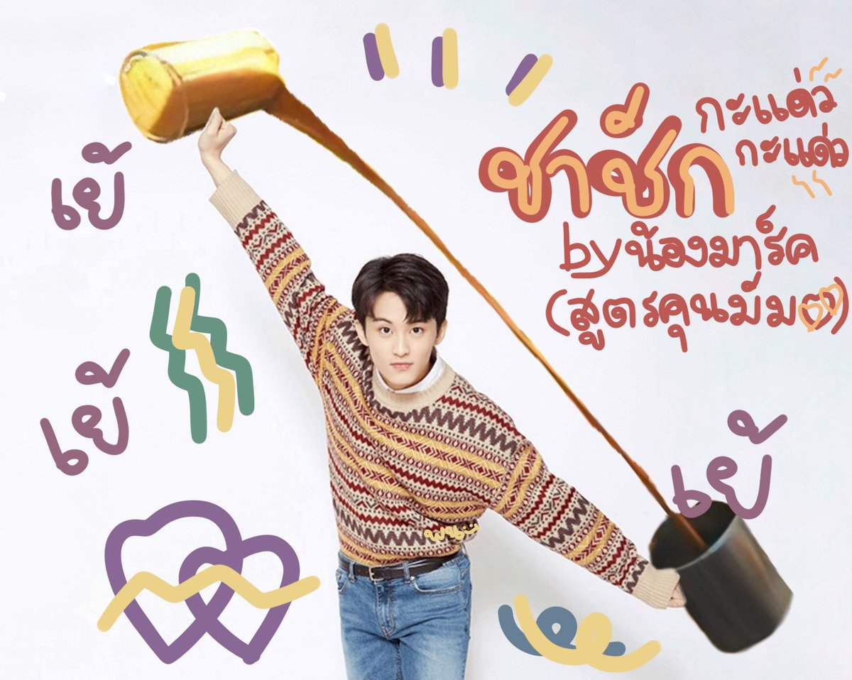 ชาชักbyน้องมาร์ค แต่สูตรน่ะของคุนมัมนะคับ🤟🏻✨