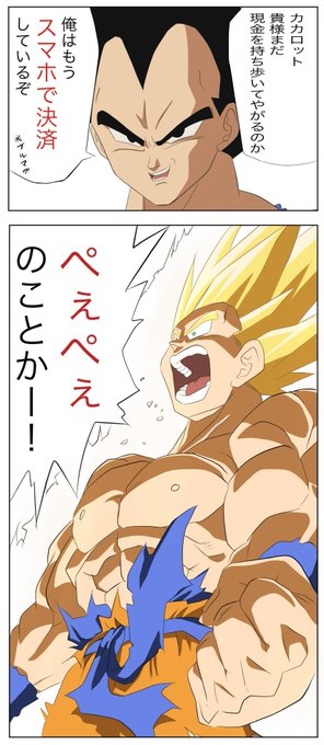 スマホ決済をしていることでマウントをとる王子とブチ切れる悟空 
