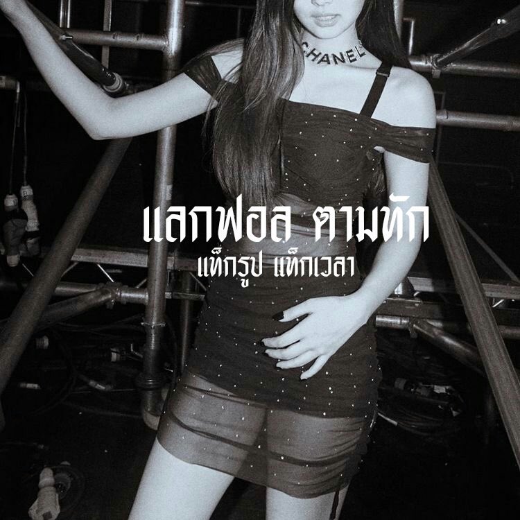 / 𝕴'𝖒 𝖌𝖔𝖎𝖓𝖌 𝖘𝖔𝖑𝖔 💃🏿

      สวัสดีค่ะ เค้า ˓ ปิ๊งพัพพ์ ˒ เมจเจนนี่ 96 𝖈𝖔𝖔𝖑𝖌𝖎𝖗𝖑 🕷 วันนี้เค้าจะมา ୨ แลกฟอล 𝗻 ตามทัก ୧ กับคนที่มารีทวิตนี้ค่ะ 🕸 อยากมีเจนนี่สวยๆคนนี้ไปอยู่ที่กล่องเมนชั่นก็รีเลยค่ะ 🕴🏻 .

ยพท rt ตามทักค่ะ 🖖🏿 ♥︎♥︎ 。