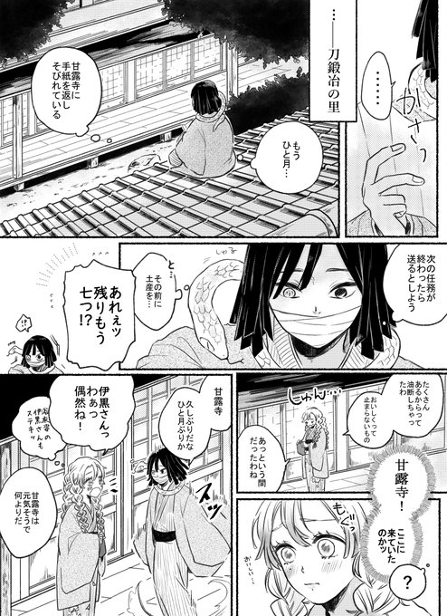 ※本誌バレあり
※だいぶ妄想&amp;若干甘め
刀鍛冶の里でのおばみつ??①
(続きはリプに)全5P
君に手紙や土産を送る理由 