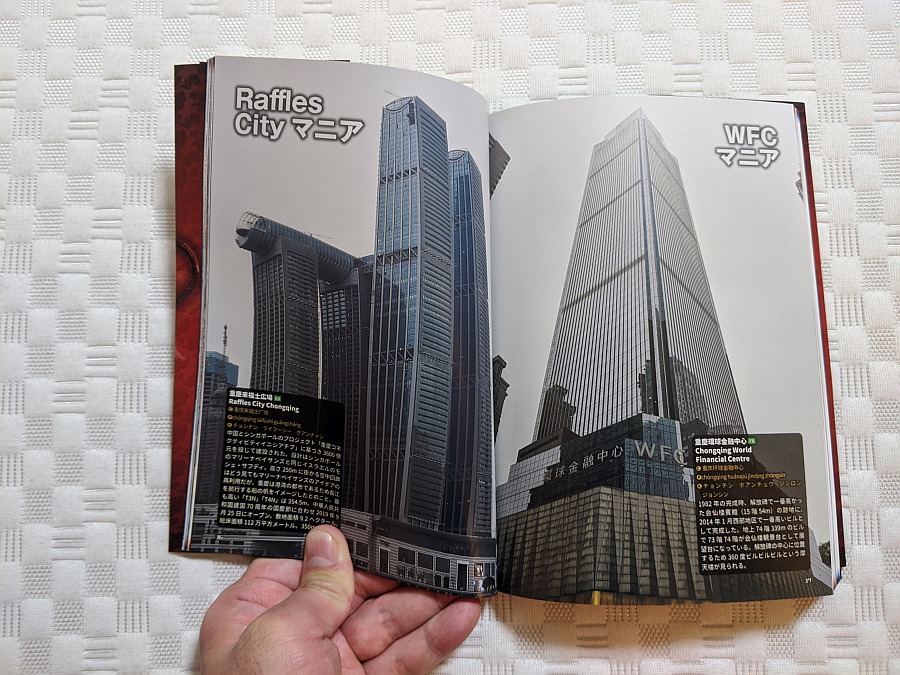 中谷幸司 紹介するのが遅くなりましたがパブリブ Publibjp さんから近堂彰一 Chongqingman さんの著書 重慶マニア の献本頂きました 高層ビルや高層マンション専門のページは少なめですが さすが中国 色々なページに超高層ビルが写りこんでい