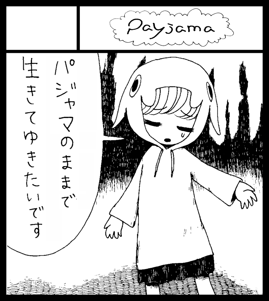 パジャマのままで… 