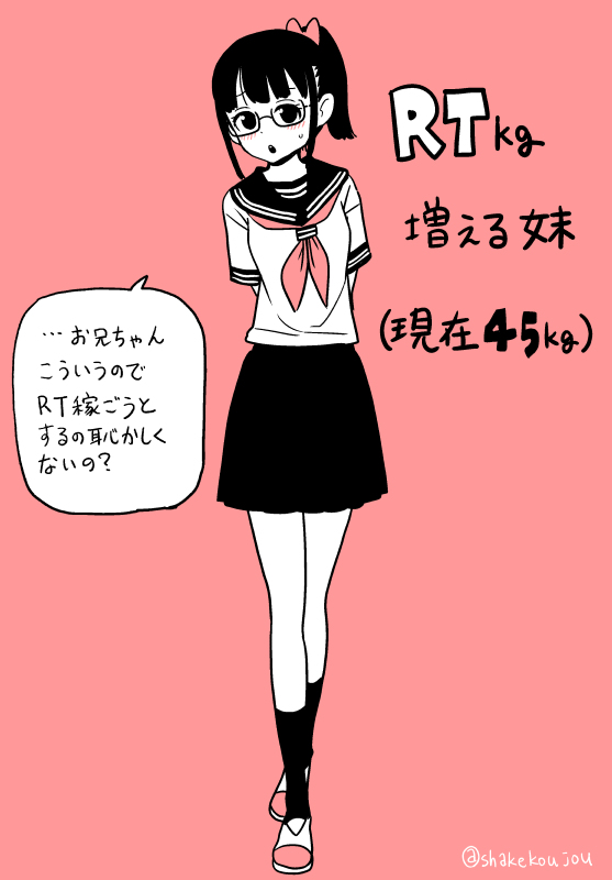 RTされた数×kgだけ体重が増える妹です。 #肥満化 #膨体化 #シークエンス #セーラー服  