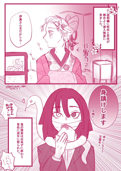遊郭編にもし蛇柱と恋柱が潜入捜査に行ったら。
本当に何でも許せる方向け。
ご都合主義大好きだよ!!
#おばみつ 