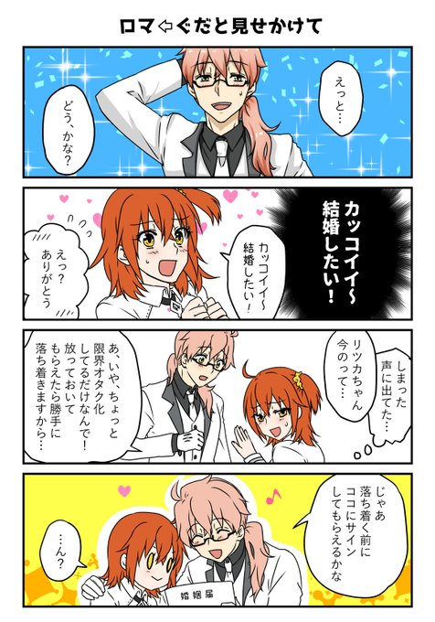 ロマニに対する感情の大きなぐだと思わせておいてのロマぐだ♀。 チモ さんのマンガ ツイコミ(仮)