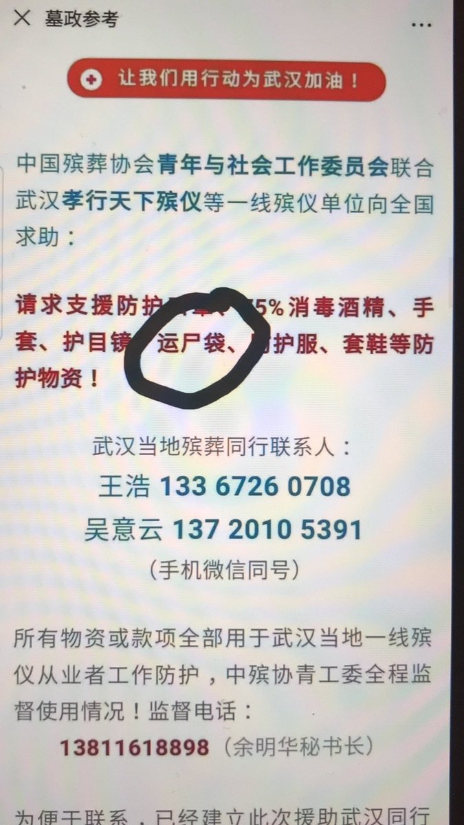 lianchaohan's tweet photo. 【武汉运尸袋告急】武汉疫情继续发展，殡仪行业向全国求援，急需运尸袋等物品，看来 #武汉肺炎 死亡人数远远超过官方公布的数字。希望大家支持提供急需物资！ https://t.co/YkFcpOJDtg